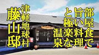 部屋食で旨い料理と極楽な温泉！津軽地球村 藤山邸【青森県つがる市】お出かけキャンペーンで半額