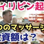 【セブ旅行】ヒッキー(後編) フィリピンで起業した男がビジネス始めた経緯 移住/海外/マッサージ店/フランチャイズ