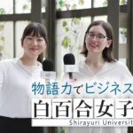 【白百合女子大学】あなたの可能性は無限大!?｜ビジネスを体感しながら学ぶとは!?海外インターンシップは留学と違うの!?