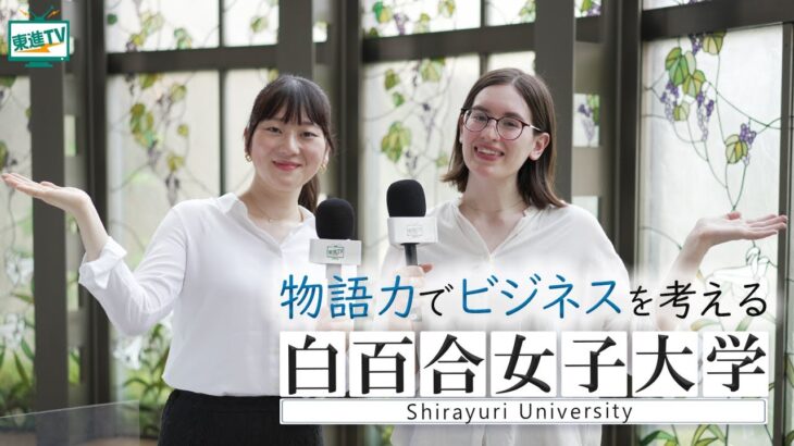 【白百合女子大学】あなたの可能性は無限大!?｜ビジネスを体感しながら学ぶとは!?海外インターンシップは留学と違うの!?