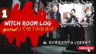 【初心者向け】あなたはどっち派？風水やらビジネス向きのタイプかを雑談してます✨