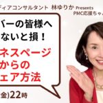 ライバーの皆様へ　知らないと損！ビジネスページからのシェア方法