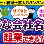 【会社法】変な会社名でも起業できる？！