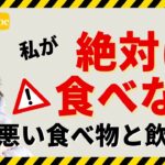 オーガニック起業家が、絶対食べない体に悪い食べ物を解説