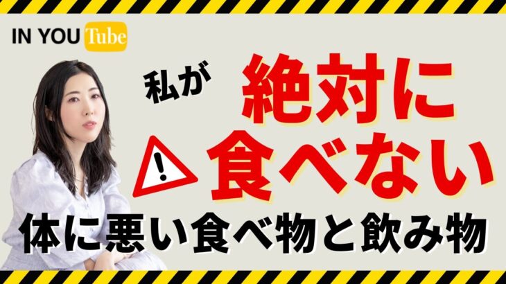 オーガニック起業家が、絶対食べない体に悪い食べ物を解説