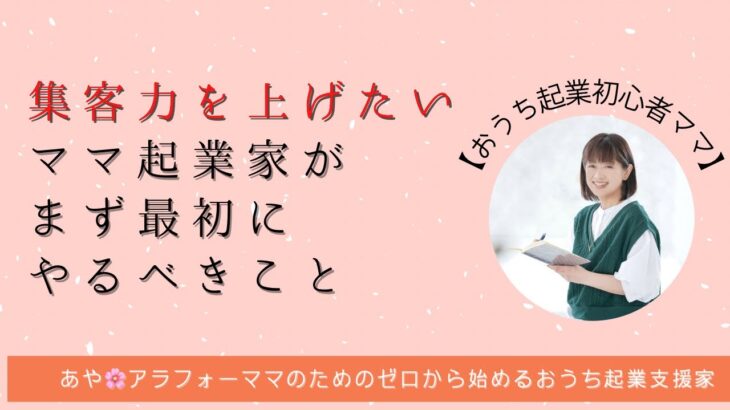 【おうち起業初心者ママ】集客力を上げたいママ起業家がまず最初にするべきこと