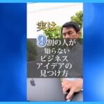 実は９割の人しか知らない売るものやビジネスアイデアをどうやって見つけるか、ネタの見つけ方のヒントを紹介します