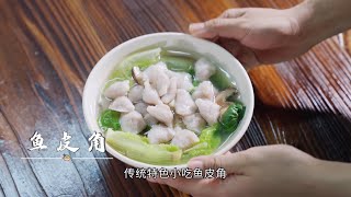 食在广州 | 鱼皮角、爬金山……属于番禺人的鲮鱼记忆