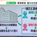 「真っ当な業者は排除され…」残土ビジネス“悪徳業者”儲けのカラクリとは【記者解説】