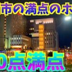 【高岡市ビジネスホテル紹介】高岡マンテンホテル駅前