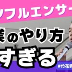 ビジネスはパクれ/インフルエンサー事業はほとんどが勘違い手法【竹花貴騎】【切り抜き】