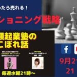 『高額起業塾のこぼれ話ーあなたのポジショニング戦略とは？』～あなたの才能とビジネスアイデアの探し方～