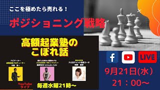 『高額起業塾のこぼれ話ーあなたのポジショニング戦略とは？』～あなたの才能とビジネスアイデアの探し方～