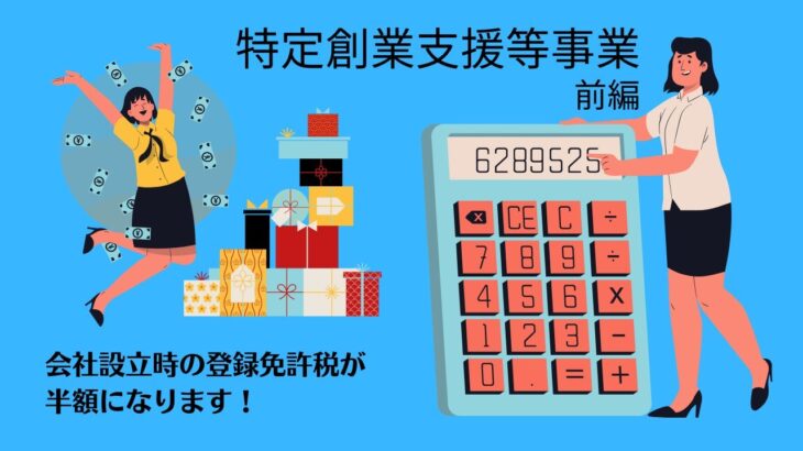 【設立】特定創業支援事業計画を活用しよう！前編【起業】