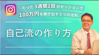 【スモール起業】自分流の作り方