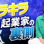 【衝撃】キラキラ起業家の裏側 実は○○です！/野川ともみ