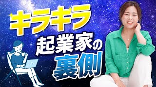 【衝撃】キラキラ起業家の裏側 実は○○です！/野川ともみ