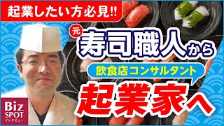 【起業】寿司職人から飲食店経営コンサルタントとして起業家へ｜侍フードサービス 溝田正行