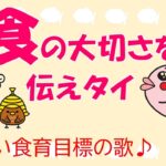 食の大切さを伝えたい❤さかい食育目標の歌♪