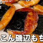 もっちり食感で簡単ヘルシー！れんこんの磯辺もちの作り方