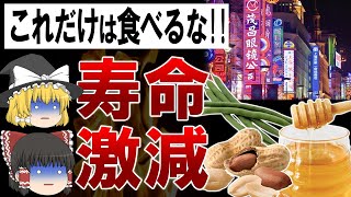 【ゆっくり解説】絶対に食べてはいけない中国産食品総まとめ