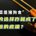 “预制菜是猪狗食”？点个外卖，吃个速成食品，咋还被鄙视了？