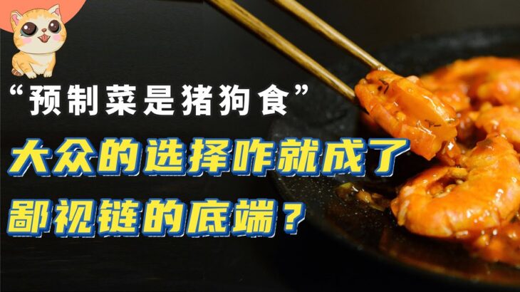 “预制菜是猪狗食”？点个外卖，吃个速成食品，咋还被鄙视了？