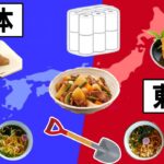 東日本と西日本はこんなにも違う！？食や文化の違いについて！