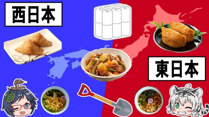 東日本と西日本はこんなにも違う！？食や文化の違いについて！