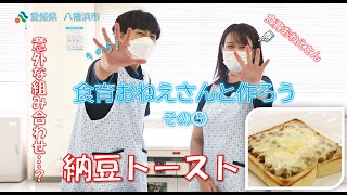 食育おねえさんと作ろう♪(その５：納豆トースト)