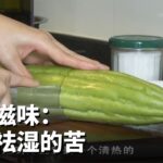 狮城有约 | 食知滋味：清热祛湿的苦