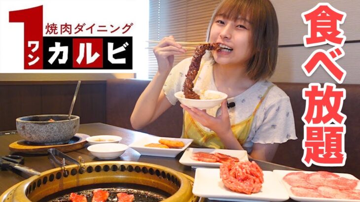 【大食い】ワンカルビでお腹いっぱい焼肉食べてきた！ [食べ放題]