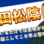 【吉田松陰】現代に活きる松陰先生の教えはビジネスにも起業にも