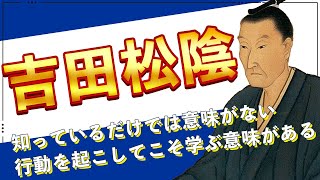 【吉田松陰】現代に活きる松陰先生の教えはビジネスにも起業にも