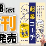 新刊発売『起業コーチ』（起業する目的は何ですか？）