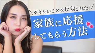 【ママ起業】家族にやりたいことを反対された！夢を応援してもらう方法〈在宅ワーク・副業・主婦〉