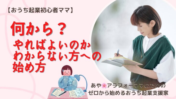 【おうち起業初心者ママ】何からやればよいのかわからない方への始め方