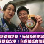 《食得怪 先好嗌》怪味雜錦養生糖！極鹹極苦地獄醬！ 英國伏物之選！自虐級試食體驗！