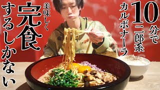 二郎系×カルボナーラ!?未知のデカ盛りに最速完食を目指した男の末路【大食い】【デカ盛り】