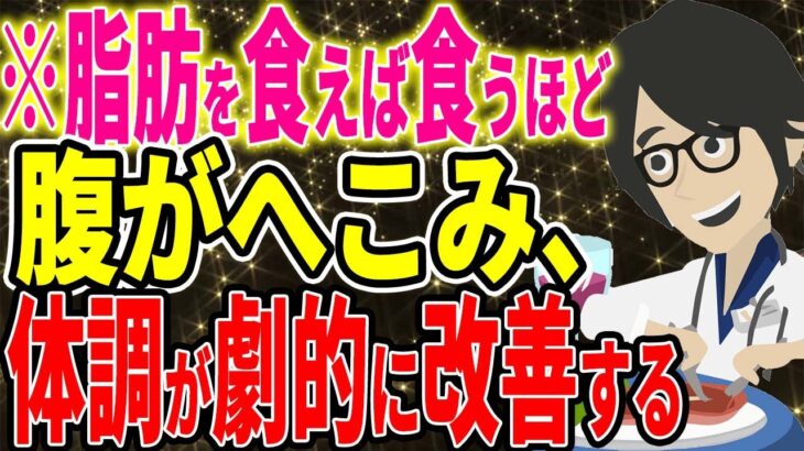 ※脂肪を食えば食うほど、腹がへこみ、体調が劇的に改善する！！！【続きは概要欄↓】