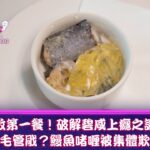 《食得怪 先好嗌》倫敦第一餐！破解碧咸上癮之謎！ 食到毛管戙？鰻魚啫喱被集體欺凌？