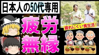 【ゆっくり解説】日本人にマッチした疲れにくい食生活