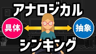 【デキるビジネスパーソンはやっている】アナロジー思考とは？（仕事での利用場面・考え方のコツ）