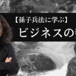 【孫子兵法】限られた資源で、結果を出す方法／ビジネスの勢い