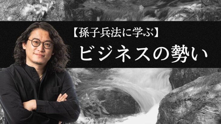 【孫子兵法】限られた資源で、結果を出す方法／ビジネスの勢い