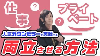 【カウンセラー プライベートがない】起業したカウンセラーは本当にプライベートが無いの？仕事との両立を人気カウンセラーが解説しました。