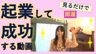 【超有料級】みるだけで！起業して成功する動画