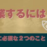 起業するには（起業に必須な２つのこと）