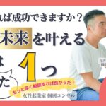 【女性起業家　口コミ集客】【マインド】どうすれば成功できますか？望む未来をかなえる課題はたった１つ