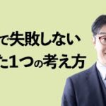 起業で失敗する理由はだいたいコレ！